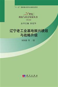 辽宁老工业基地振兴绩效与战略升级-(第五辑)