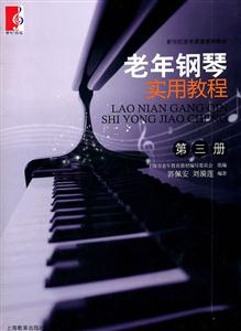 老年钢琴实用教程-第三册
