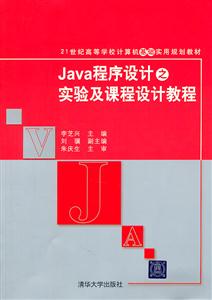 Java程序设计之实验及课程设计教程