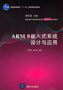 ARM9嵌入式系统设计与应用