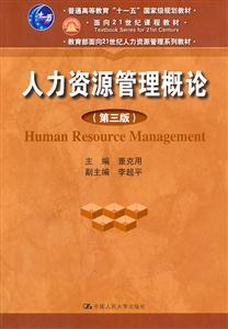 人力资源管理概论(第三版)(董克用)
