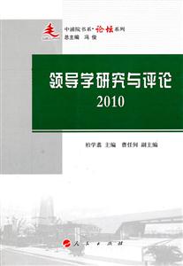 领导学研究与评论-2010