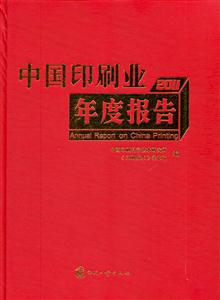 011-中国印刷业年度报告"