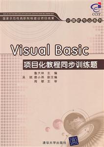 Visual Basic项目化教程同步训练题