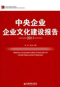 中央企业企业文化建设报告.2011