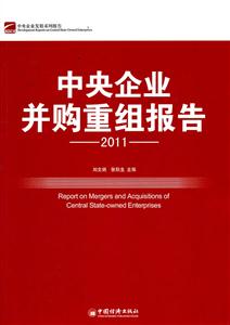 中国企业并购重组报告.2011