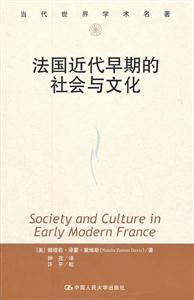 法国近代早期的社会与文化(当代世界学术名著)