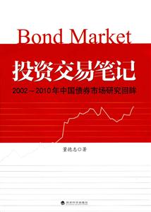 投资交易笔记-2002-2010年中国债券市场研究回眸