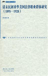 1895-1928-清末民初来华美国法律职业群体研究