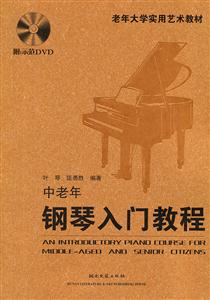 中老年钢琴入门教程-附:示范DVD
