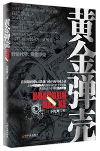 黄金弹壳