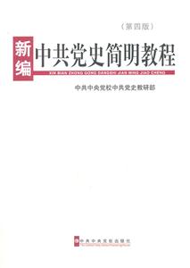 新编中共党史简明教程-第四版