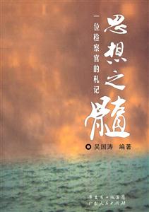 思想之髓-一位检察官的札记