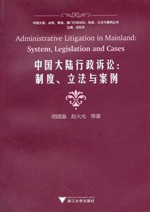 中国大陆行政诉讼:制度.立法与案例