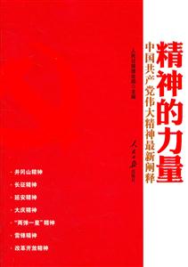 精神的力量-中国共产党伟大精神最新阐释