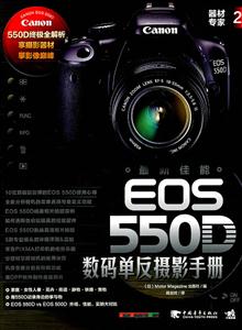 器材专家-最新佳能EOS 550D数码单反摄影手册-2