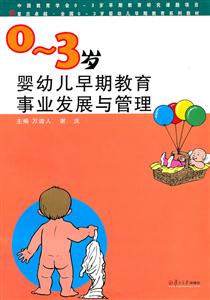 ~3岁婴幼儿早期教育事业发展与管理"