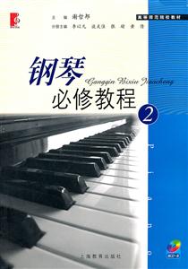 钢琴必修教程-2-赠CD一张