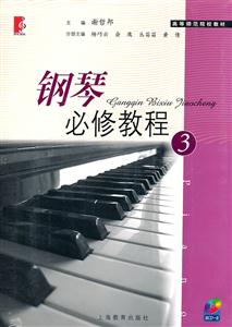 钢琴必修教程-3-赠CD一张
