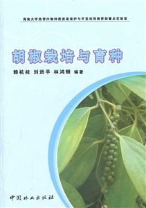 胡椒培与育种