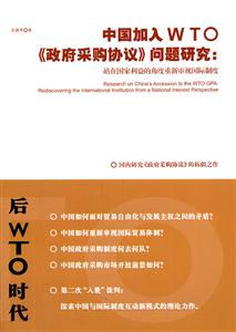 中国加入WTO《政府采购协议》问题研究-站在国家利益的角度重新审视国际制度
