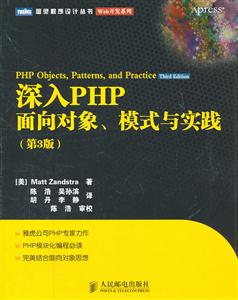 深入PHP面向对象.模式与实践-(第3版)