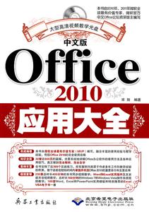 中文版Office 2010应用大全-配1张DVD光盘