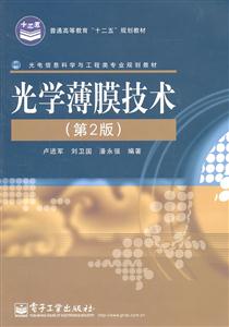 光学薄膜技术-第2版
