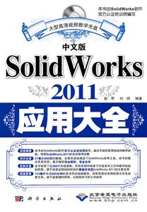 中文版SolidWorks 2011应用大全-配1张DVD光盘