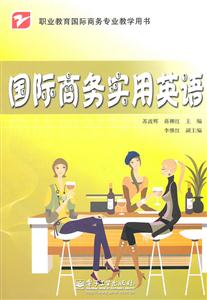 国际商务实用英语