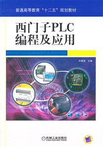 西门子PLC编程及应用