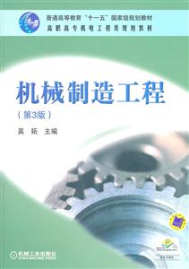 机械制造工程-(第3版)