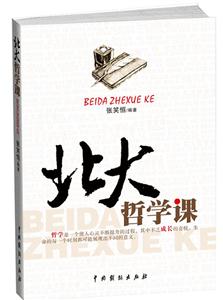 北大哲学课