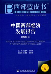 011-中国西部经济发展报告-西部蓝皮书-2011版"