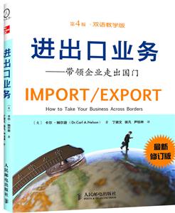 进出口业务-带领企业走出国门-第4版.双语教学版-最新修订版