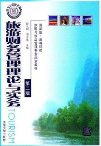 旅游财务管理理论与实务-第二版