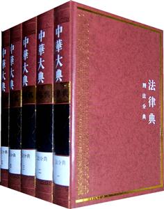 法律典-中华大典-全五册