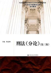 刑法分论(第三版)(21世纪中国高校法学系列教材)