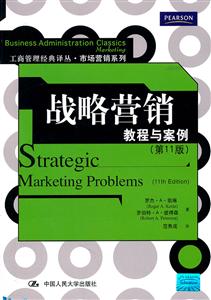 战略营销:教程与案例(第11版)(工商管理经典译丛·市场营销系列)