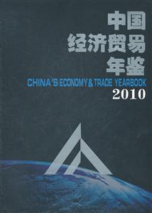 中国经济贸易年鉴2010