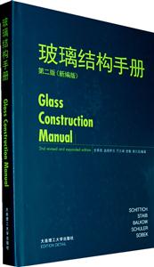 玻璃结构手册-第二版(新编版)
