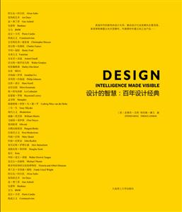 设计的智慧:百年设计经典