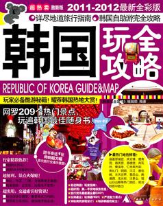 韩国玩全攻略-2011-2012最新全彩版-激新版