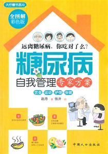 大柠檬书系10－糖尿病自我管理专家方案