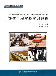 铁道工程实验实习教程