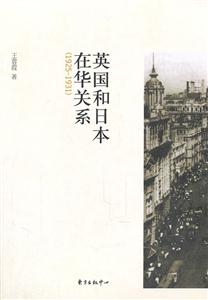 英国和日本在华关系:1925-1931