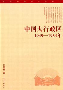 中国大行政区:1949-1954