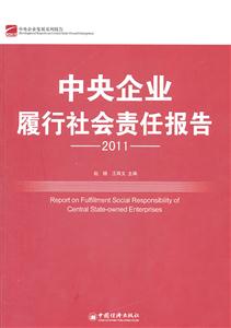 011-中央企业履行社会责任报告"