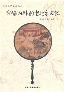宫墙内外的老北京文化