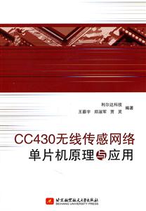 CC4300无线传感网络单片机原理与应用